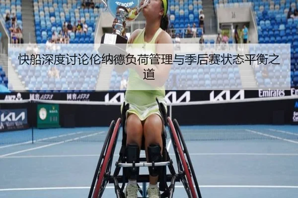 快船深度讨论伦纳德负荷管理与季后赛状态平衡之道