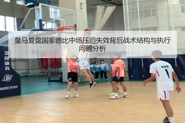 皇马复盘国家德比中场压迫失效背后战术结构与执行问题分析