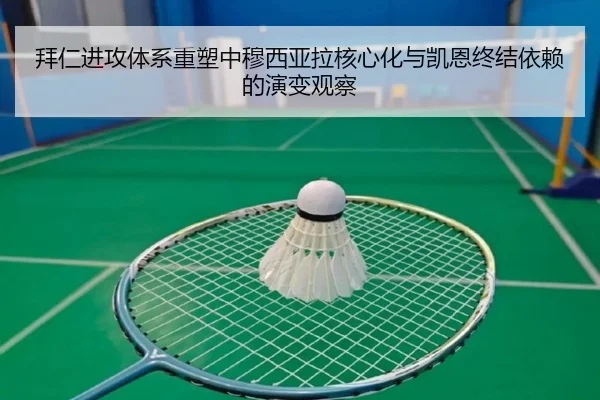 拜仁进攻体系重塑中穆西亚拉核心化与凯恩终结依赖的演变观察