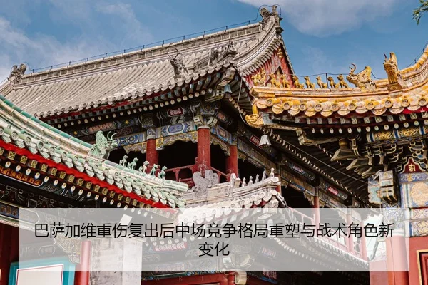 巴萨加维重伤复出后中场竞争格局重塑与战术角色新变化