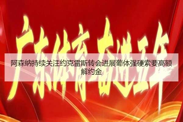 阿森纳持续关注约克雷斯转会进展葡体强硬索要高额解约金