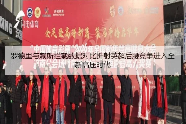 罗德里与赖斯拦截数据对比折射英超后腰竞争进入全新高压时代